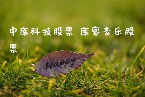中库科技股票 库客音乐股票_https://www.xmqjcw.com_股票投资_第1张