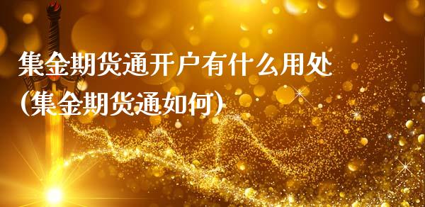 集金期货通开户有什么用处(集金期货通如何)_https://www.xmqjcw.com_期货百科_第1张