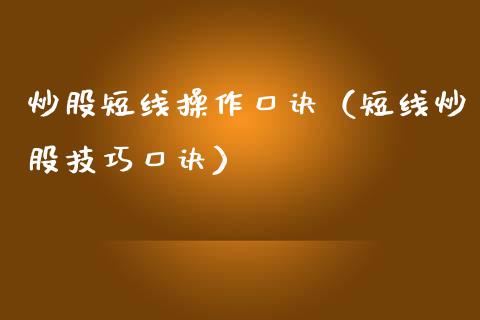 炒股短线操作口诀（短线炒股技巧口诀）_https://www.xmqjcw.com_期货行情_第1张