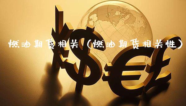 燃油期货相关（燃油期货相关性）_https://www.xmqjcw.com_期货行情_第1张