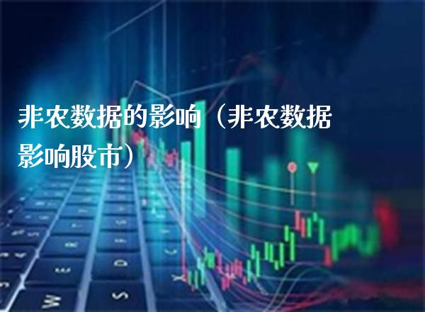 非农数据的影响（非农数据影响股市）_https://www.xmqjcw.com_期货行情_第1张