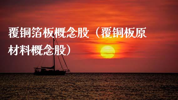 覆铜箔板概念股（覆铜板原材料概念股）_https://www.xmqjcw.com_股票投资_第1张