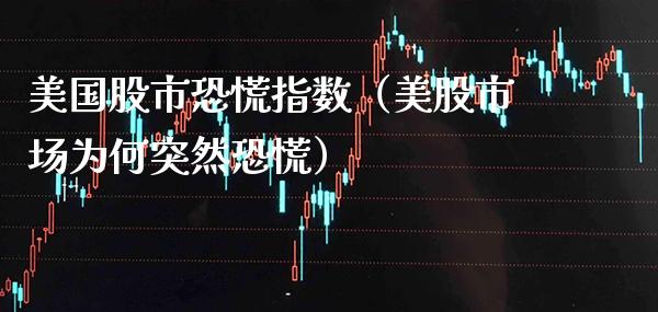 美国股市恐慌指数（美股市场为何突然恐慌）_https://www.xmqjcw.com_期货行情_第1张