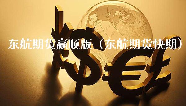 东航期货赢顺版（东航期货快期）_https://www.xmqjcw.com_期货直播室_第1张