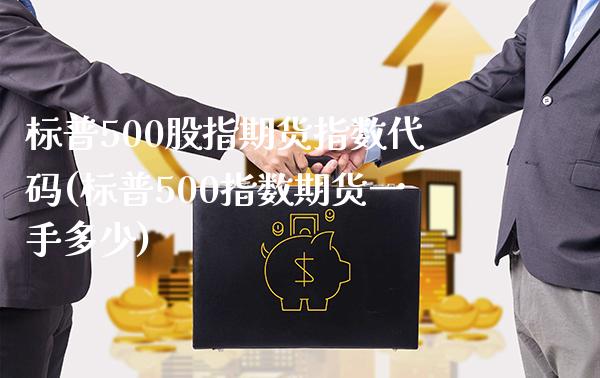 标普500股指期货指数代码(标普500指数期货一手多少)_https://www.xmqjcw.com_期货百科_第1张