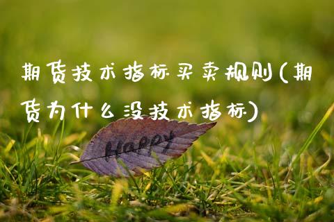 期货技术指标买卖规则(期货为什么没技术指标)_https://www.xmqjcw.com_基金理财_第1张