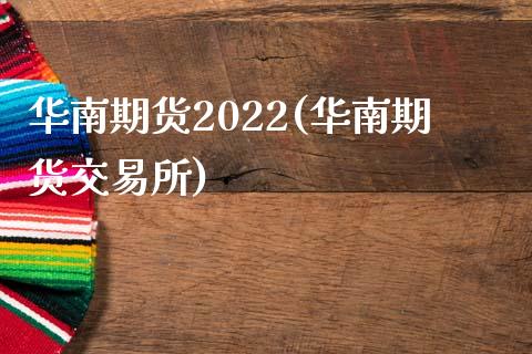 华南期货2022(华南期货交易所)_https://www.xmqjcw.com_期货百科_第1张