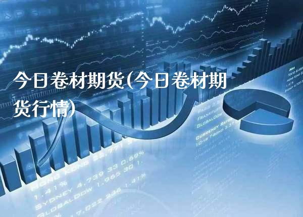 今日卷材期货(今日卷材期货行情)_https://www.xmqjcw.com_期货投资_第1张
