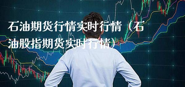 石油期货行情实时行情（石油股指期货实时行情）_https://www.xmqjcw.com_期货直播室_第1张