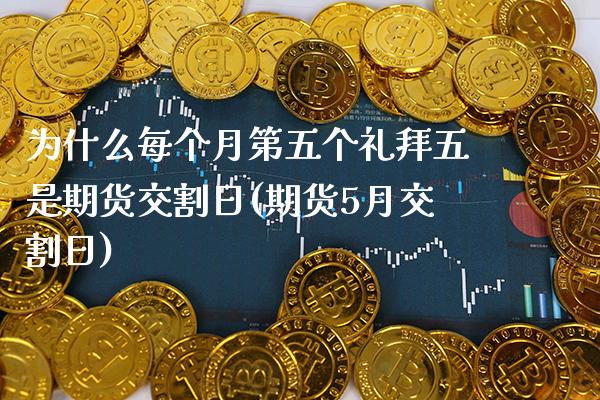 为什么每个月第五个礼拜五是期货交割日(期货5月交割日)_https://www.xmqjcw.com_期货直播室_第1张