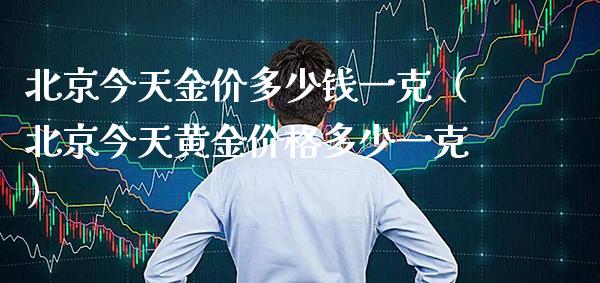 今天金价多少钱一克（今天黄金价格多少一克）_https://www.xmqjcw.com_期货投资_第1张