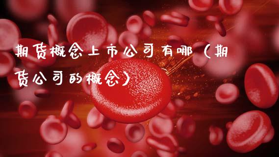 期货概念上市公司有哪（期货公司的概念）_https://www.xmqjcw.com_期货直播室_第1张
