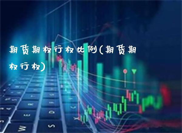 期货期权行权比例(期货期权行权)_https://www.xmqjcw.com_期货行情_第1张