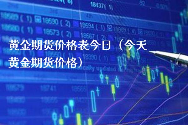 黄金期货价格表今日（今天黄金期货价格）_https://www.xmqjcw.com_期货直播室_第1张
