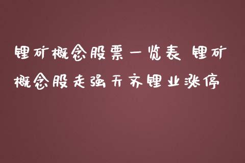 锂矿概念股票一览表 锂矿概念股走强天齐锂业涨停_https://www.xmqjcw.com_股票投资_第1张