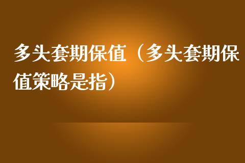 多头套期保值（多头套期保值策略是指）_https://www.xmqjcw.com_期货直播室_第1张