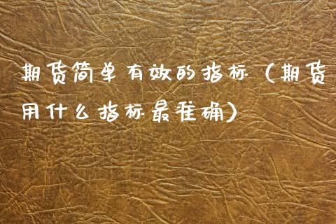 期货简单有效的指标（期货用什么指标最准确）_https://www.xmqjcw.com_期货直播室_第1张