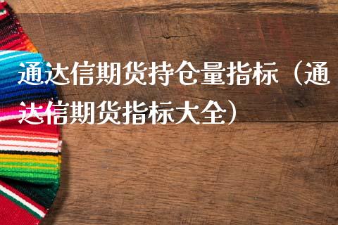 通达信期货持仓量指标（通达信期货指标大全）_https://www.xmqjcw.com_期货直播室_第1张