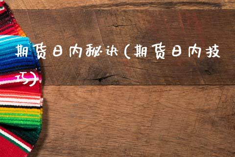 期货日内秘诀(期货日内技巧)_https://www.xmqjcw.com_期货直播室_第1张