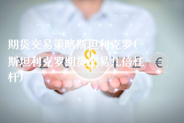 期货交易策略斯坦利克罗(斯坦利克罗期货交易几倍杠杆)_https://www.xmqjcw.com_期货直播室_第1张