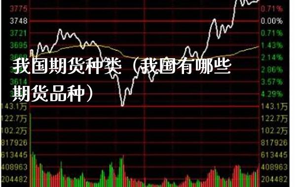 我国期货种类（我国有哪些期货品种）_https://www.xmqjcw.com_期货直播室_第1张