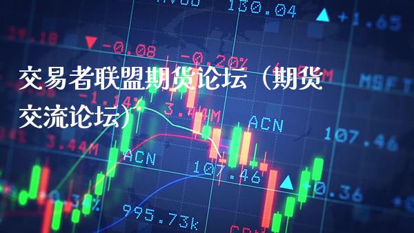 交易者联盟期货**（期货交流**）_https://www.xmqjcw.com_期货投资_第1张