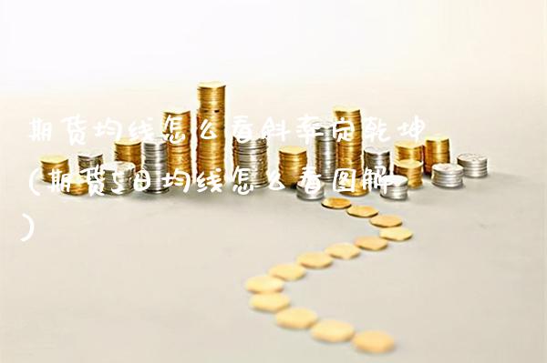 期货均线怎么看斜率定乾坤(期货5日均线怎么看图解)_https://www.xmqjcw.com_期货直播室_第1张