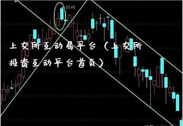 上交所互动易平台（上交所投资互动平台首页）_https://www.xmqjcw.com_期货行情_第1张