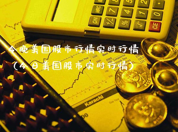 今晚美国股市行情实时行情（今日美国股市实时行情）_https://www.xmqjcw.com_期货直播室_第1张