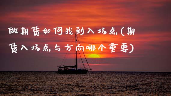 做期货如何找到入场点(期货入场点与方向哪个重要)_https://www.xmqjcw.com_基金理财_第1张