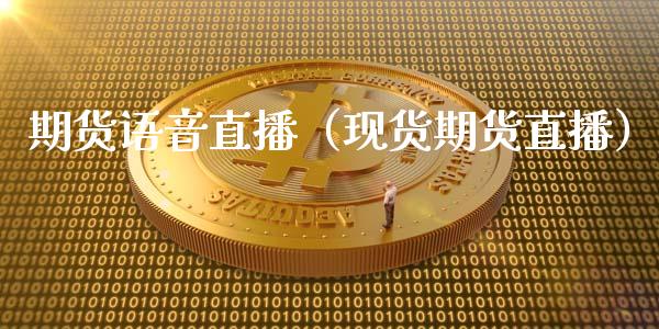 期货**直播（现货期货直播）_https://www.xmqjcw.com_期货投资_第1张