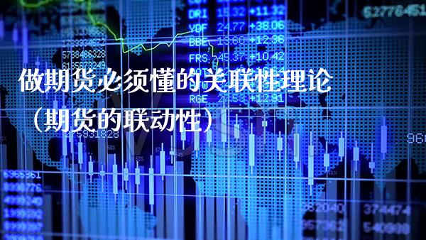 做期货必须懂的关联性理论（期货的联动性）_https://www.xmqjcw.com_期货投资_第1张