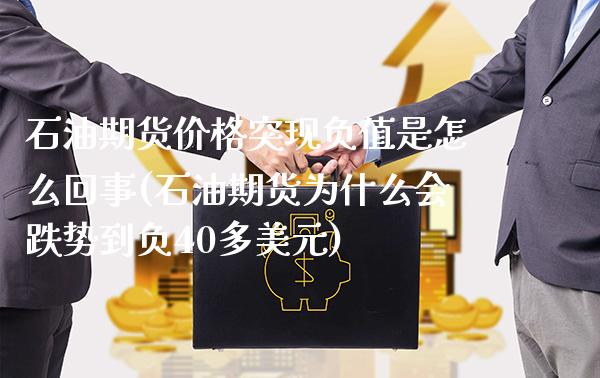 石油期货价格突现负值是怎么回事(石油期货为什么会跌势到负40多美元)_https://www.xmqjcw.com_股票投资_第1张