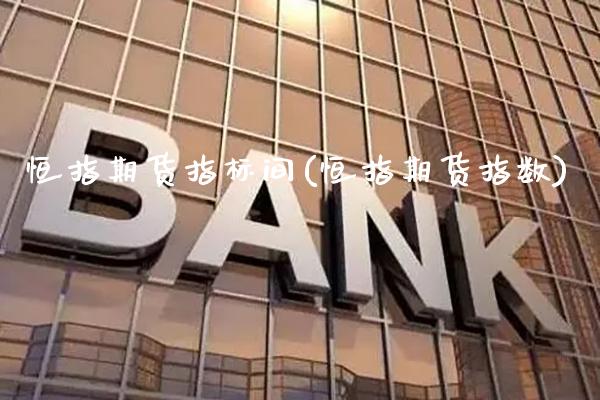 恒指期货指标间(恒指期货指数)_https://www.xmqjcw.com_期货投资_第1张