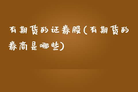 有期货的证券股(有期货的券商是哪些)_https://www.xmqjcw.com_基金理财_第1张