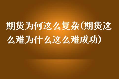 期货为何这么复杂(期货这么难为什么这么难成功)_https://www.xmqjcw.com_期货开户_第1张