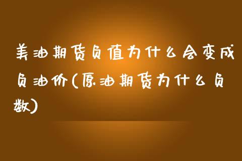 美油期货负值为什么会变成负油价(原油期货为什么负数)_https://www.xmqjcw.com_股票投资_第1张