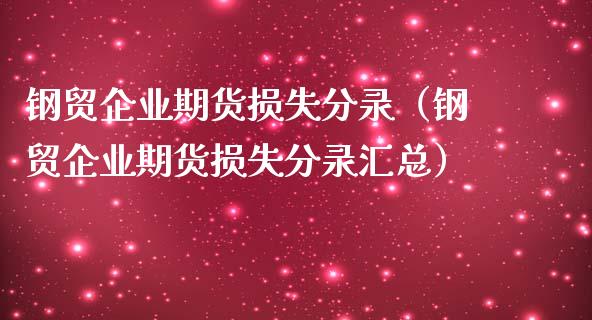钢贸企业期货损失分录（钢贸企业期货损失分录汇总）_https://www.xmqjcw.com_期货直播室_第1张