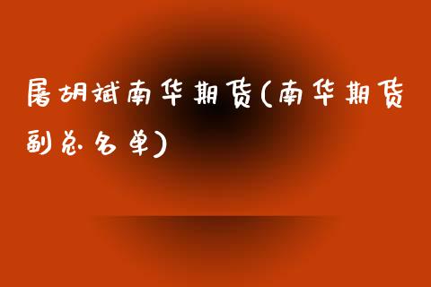 屠胡斌南华期货(南华期货副总名单)_https://www.xmqjcw.com_期货直播室_第1张