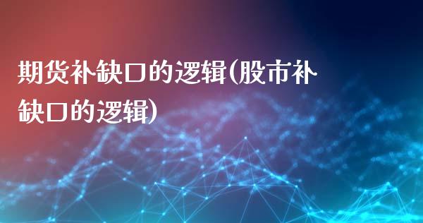 期货补缺口的逻辑(股市补缺口的逻辑)_https://www.xmqjcw.com_期货开户_第1张