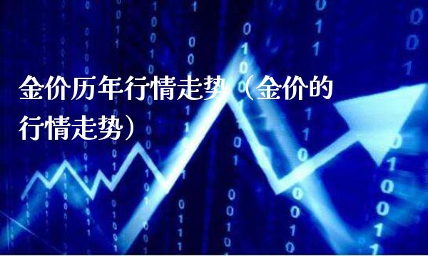 金价历年行情走势（金价的行情走势）_https://www.xmqjcw.com_期货投资_第1张