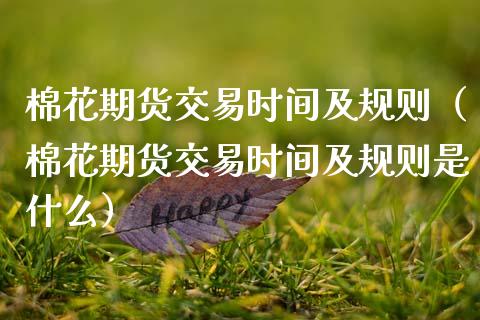 棉花期货交易时间及规则（棉花期货交易时间及规则是什么）_https://www.xmqjcw.com_期货直播室_第1张