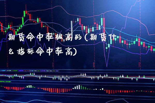 期货命中率极高的(期货什么指标命中率高)_https://www.xmqjcw.com_期货直播室_第1张