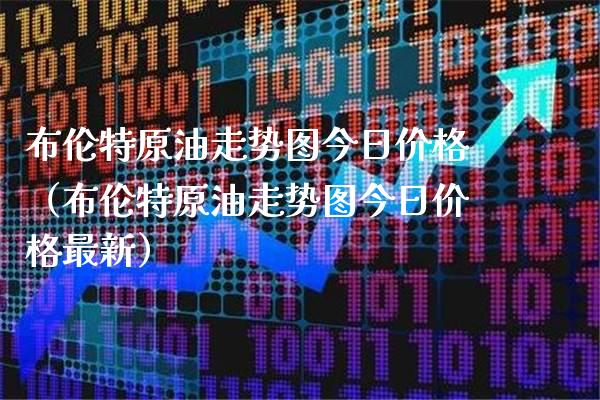 布伦特原油走势图今日价格（布伦特原油走势图今日价格最新）_https://www.xmqjcw.com_期货直播室_第1张