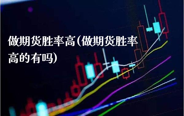 做期货胜率高(做期货胜率高的有吗)_https://www.xmqjcw.com_期货行情_第1张