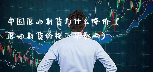 中国原油期货为什么降价（原油期货价格下跌影响）_https://www.xmqjcw.com_期货直播室_第1张