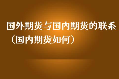 国外期货与国内期货的联系（国内期货如何）_https://www.xmqjcw.com_期货行情_第1张