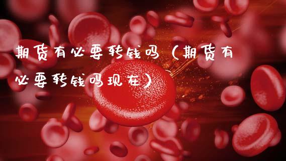 期货有必要转钱吗（期货有必要转钱吗现在）_https://www.xmqjcw.com_期货投资_第1张