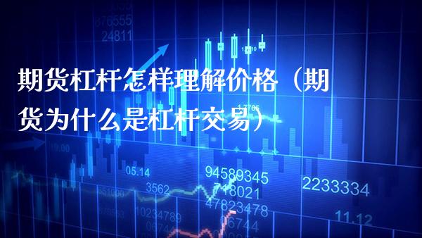 期货杠杆怎样理解价格（期货为什么是杠杆交易）_https://www.xmqjcw.com_期货行情_第1张