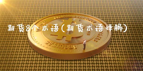 期货8个术语(期货术语详解)_https://www.xmqjcw.com_期货行情_第1张